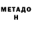 МЕТАДОН VHQ Richard King